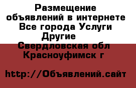 Размещение объявлений в интернете - Все города Услуги » Другие   . Свердловская обл.,Красноуфимск г.